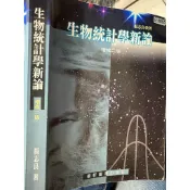 生物統計學新論 藝軒 統計學-全華