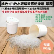 【橘色+白色水玻璃矽膠乾燥劑．含罐重約500公克罐裝】，台灣製乾燥原粒