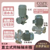 ｜COZY｜💟詢問有優惠💟光泉牌 廣泉牌 東元馬達 直立式同軸抽水機 渦流 抽水馬達 立式【白鐵304不銹鋼材質】1HP