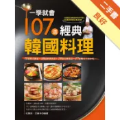 一學就會107道經典韓國料理[二手書_良好]11318590789 TAAZE讀冊生活網路書店