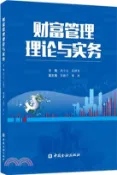 【三民網路書店】財富管理理論與實務（簡體書） 作者：周小全;苑德軍