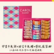 【凱樂烘焙 Carol Bakery】綜合傳家禮盒(4種口味牛軋糖各4入+牛軋餅8入+鳳梨酥6入)