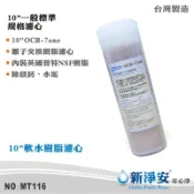【新淨安】10英吋OCB 7-ONE英國Purolite食品級陽離子交換樹脂濾心(MT116)