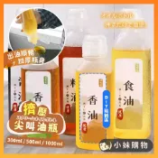 【台中出貨】擠壓式油瓶 尖叫油壺 油瓶 分裝瓶 分裝罐 醬料瓶 調味罐 醬油瓶 油壺 醋瓶 調味瓶 調味分裝 擠油瓶