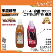 (店+)宇慶ASAHI  2T、4T 機油｜1000ml 二行程 四行程 割草機 農機 高濃度 混合油 非STIHL國光