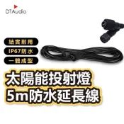 太陽能投射燈5m防水延長線 延長線 0電費 雙針插頭 感應燈延長線 防水 防塵 耐用 照明燈延長線 聆翔旗艦店