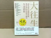 《中村仁一 大往生 最先進的醫療技術無法帶給你最幸福的生命終點 三采文化出版》中村仁一 7成新