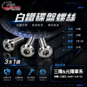 【仕輪】白鐵 碟盤 螺絲 煞車 碟盤螺絲 白鐵螺絲 適用 光陽 三陽 VJR 奔騰 MANY GP 迪爵 高手 125
