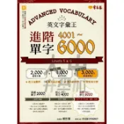 常春藤進階單字4001-6000 E064．大中書局