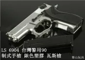 甲武 LS 6904 台灣警用90制式手槍 銀色塑膠 瓦斯槍