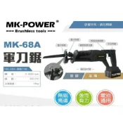 (店+)WIN五金 MK-POWER無刷18V MK-68A 軍刀鋸可直上牧田18V電池 馬刀鋸 往復鋸 線鋸機 DIY