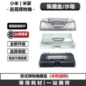 台灣現貨 小米 米家 追覓 石頭各式掃地機塵盒 集塵盒 垃圾盒 水箱 副廠配件耗材