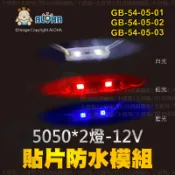 阿囉哈LED總匯_GB-54-05-01~03_5050-三種色光-12V-2燈-貼片防水模組-現貨供應-台灣出貨主賣場