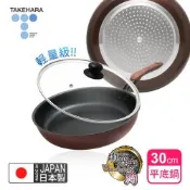 【日本竹原】日本製和樂亭絢IH輕量不沾平底鍋30cm(含蓋)可用金屬鏟/不挑爐具