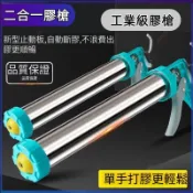 免運 結構膠槍 二合一膠槍 自動斷膠 塑料不鏽鋼 打膠槍995 玻璃膠槍兩用