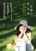 【灰熊iREAD】一片冰心在玉壺：我不是作家，我只是一個認真活過來的人 姜文淑