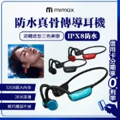 一年保固 只換不修【米覓 mimax】骨傳導藍牙游泳耳機 IPX8 防水 游泳 藍芽耳機 無線耳機 運動耳機 內建32G