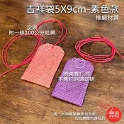 (長 空袋5*9cm) 附100公分紅繩 棉麻布-御守護身符 香火袋 保平安【鹿府文創 B45】
