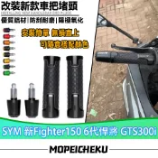 適用於三陽 新Fighter150 6代悍將 GTS300i 改裝平衡端子 手把堵頭 把套端子組合 手把套 油門握把