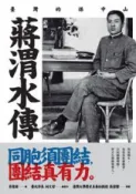 HyRead 蔣渭水傳:臺灣的孫中山(電子書)