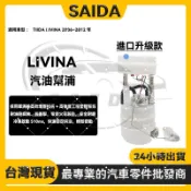 賽達升級 日產 TIIDA LIVINA 2006~2012年 汽油幫浦 汽油邦浦 汽油泵浦 總成含浮桶