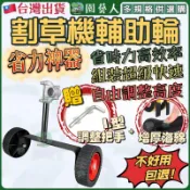 【園藝人送贈品】割草機輔助輪 割草機 割草機專用輔助輪 割草 割草機輔助架 支撐輪 輔助輪 鋁管輔助輪 割草機省力輔助器