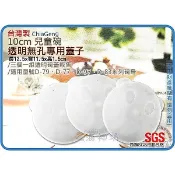 海神坊=D-77/D-79/D-83/D-97 嘟酷熊/炫樂/米林/妮可 10cm 3入兒童碗專用蓋 透明無孔蓋子 配件
