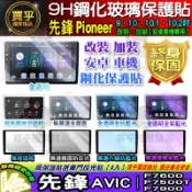 🍍現貨🍍先鋒 Pioneer 安卓機 AVIC F7600 F7500T F7900 鋼化保護貼 改裝 導航影音