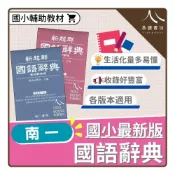 (店+)【南一】〔國小輔助教材〕南一國小-新超群國語辭典 詞典 字典