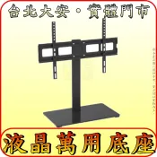 《三禾影》液晶電視 萬用桌架 萬用底座【適用SONY 大同 TATUNG SHARP 夏普 SAMPO 聲寶】