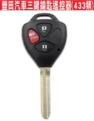 遙控器達人-豐田汽車三鍵鑰匙遙控器(433頻)拷貝VIOS ALTIS CAMRY WISH YARIS INNOVA