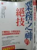 【小熊家族】《 業務之神的絕技》 大樂文化  9789869068055  七成新 