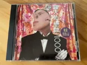 羅大佑《戀曲二000》滾石 上海聲像首版