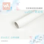 Wall Art 仿皮革自黏加厚壁紙 皮革紋皓白 霧面 奢華 貼膜 貼布 自帶背膠 波音軟片 台中門市現貨 壁貼牆貼牆紙