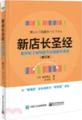 【三民網路書店】新店長聖經：新環境下如何提升店鋪銷售業績(修訂本)（簡體書） 作者：(日)袋井泰江