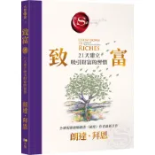 致富: 21天建立吸引財富的習慣/朗達．拜恩 eslite誠品