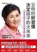 【P2140】《父母的好習慣決定孩子的大未來》ISBN:986734653X│意識文化│劉素萍│七成新
