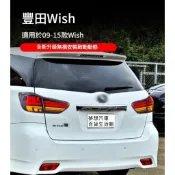 【🌟全新🌟】TOYOTA WISH小霸王 2代 2.5代 09-15年 LED尾燈總成 開機跑馬 流水方向燈 改裝尾燈