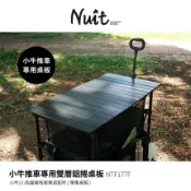 努特NUIT｜ 雙層鋁捲桌板 NTF177F 小牛露營推車專用配件(不含推車)｜ 拖車 折合桌 摺疊桌 開合桌 蛋捲桌