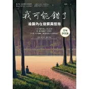 【momoBOOK】我可能錯了【金句抄寫版】(電子書)