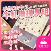 【蝦皮隔日到 輕鬆製作】牛軋糖模具 雪Q餅模具 DIY活底模具盤 雪花酥模具 牛軋糖活底模具 雪Q餅活底模具 烘焙模具