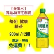 每朝健康綠茶900ml/12入 (1箱440元未稅)高雄市(任選3箱)屏東市(任選5箱)免運配送到府貨到付款