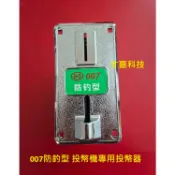現貨 007防釣型 投幣機專用投幣器 充電站 自助洗衣機 計時箱 自助售水機 加水站 遊戲機 10元硬幣或代幣 適用