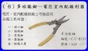 ☆SIVO電子商城☆503.8101 CJC-8101 專利多功能鉗 斜口剪/剝線/拉線 專利多功能壓著鉗 五合一