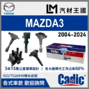 【LM汽材王國】考耳 MAZDA3 2004-2024年 考爾 高壓線圈 點火線圈 馬三 MAZDA 3 馬自達