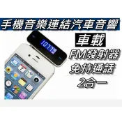 FM發射器/手機音樂傳輸汽車音響/車用MP3轉播器/音源轉換器/免持聽筒/3.5mm音源轉換 15公尺 桃園《蝦米小鋪》
