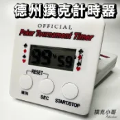 撲克小哥 德州撲克計時器 電子莊碼計時器 限時錦標賽
