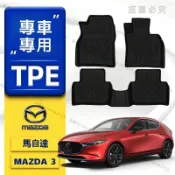 【MAZDA專用】3D立體 TPE腳踏墊 馬自達 MAZDA3 馬三 汽車腳踏墊 腳踏墊 全包式 環保 腳踏墊