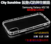 SHOW數位 Samsung Galaxy A52 5G / A52S【 CitySUNShine專利高透空壓殼】防震防摔空壓保護軟殼