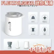 日本 FLEXTAILGEAR 迷你幫浦 氣泵 充氣 打氣 小型 多功能 手持式 輕巧 好收納 游泳圈 氣墊【小福部屋】